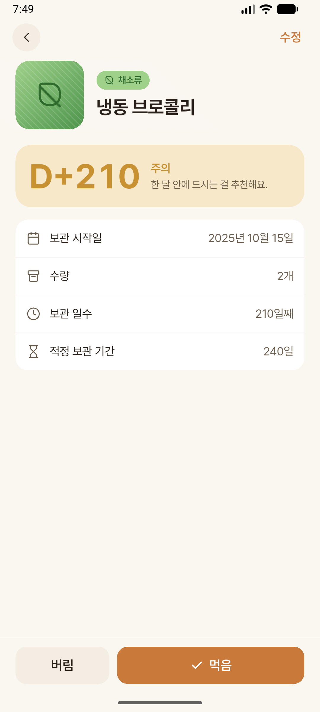 식재료 상세 · 먹음/버림 스크린샷